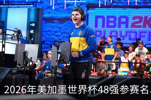 2026年美加墨世界杯48强参赛名单汇总